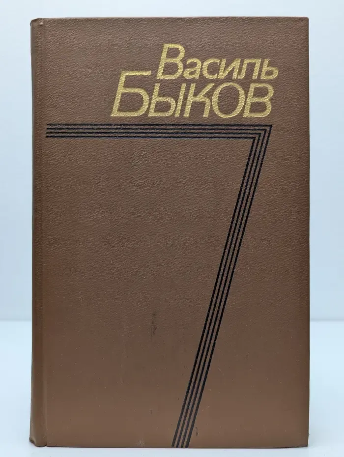 Василь Быков. Собрание сочинений в 4 томах. Том 1