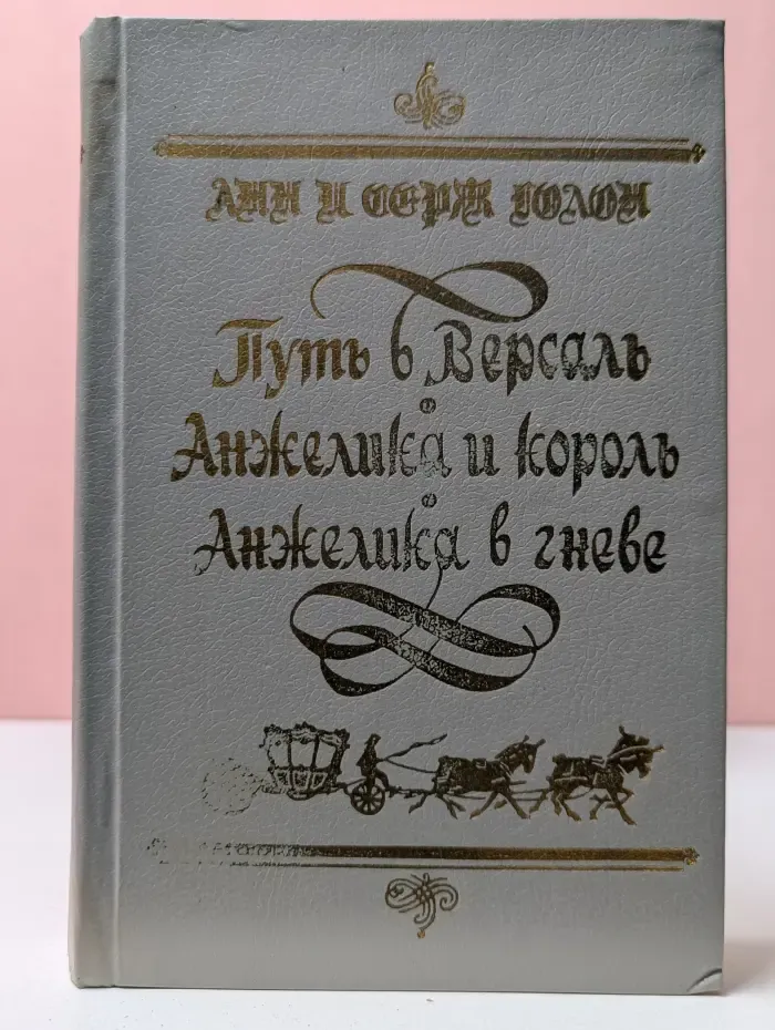 Анжелика. Путь в Версаль. Анжелика и король. Анжелика в гневе