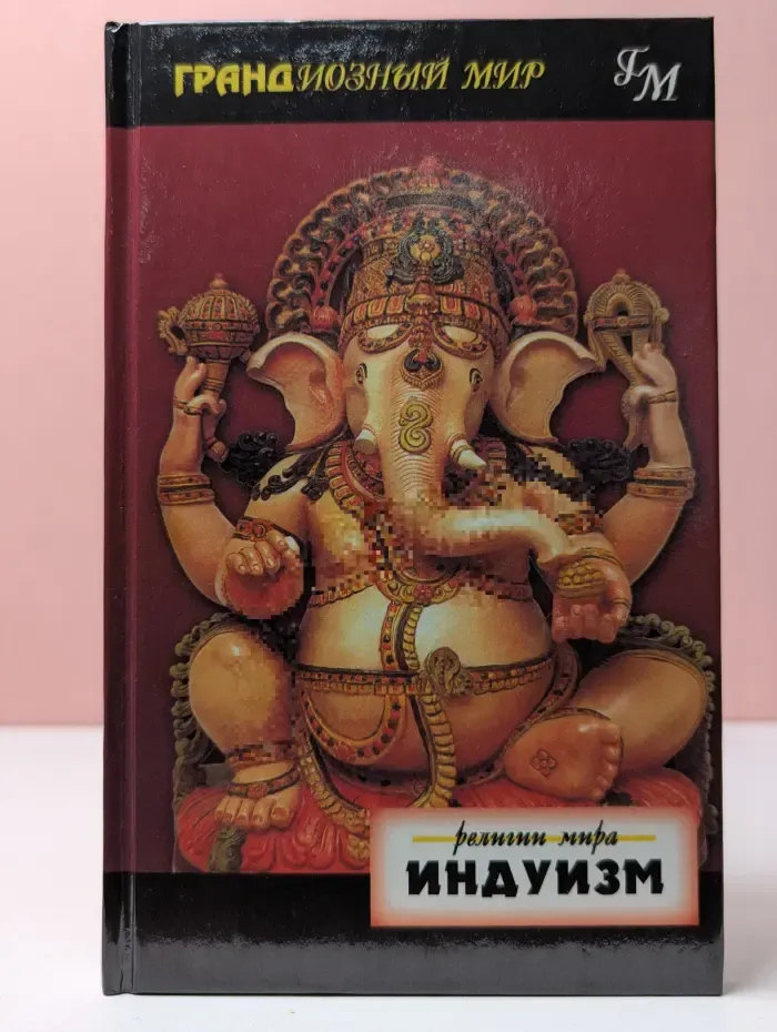 Грандиозный мир. Индуизм