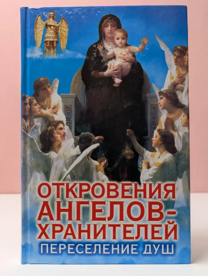 Откровения ангелов-хранителей. Переселение душ