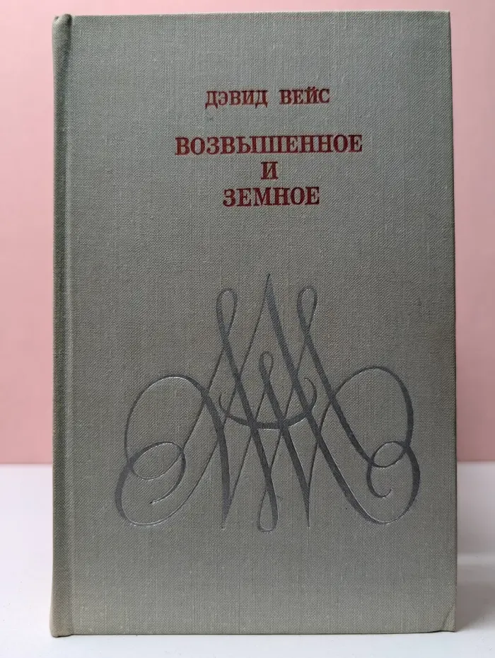 Возвышенное и земное