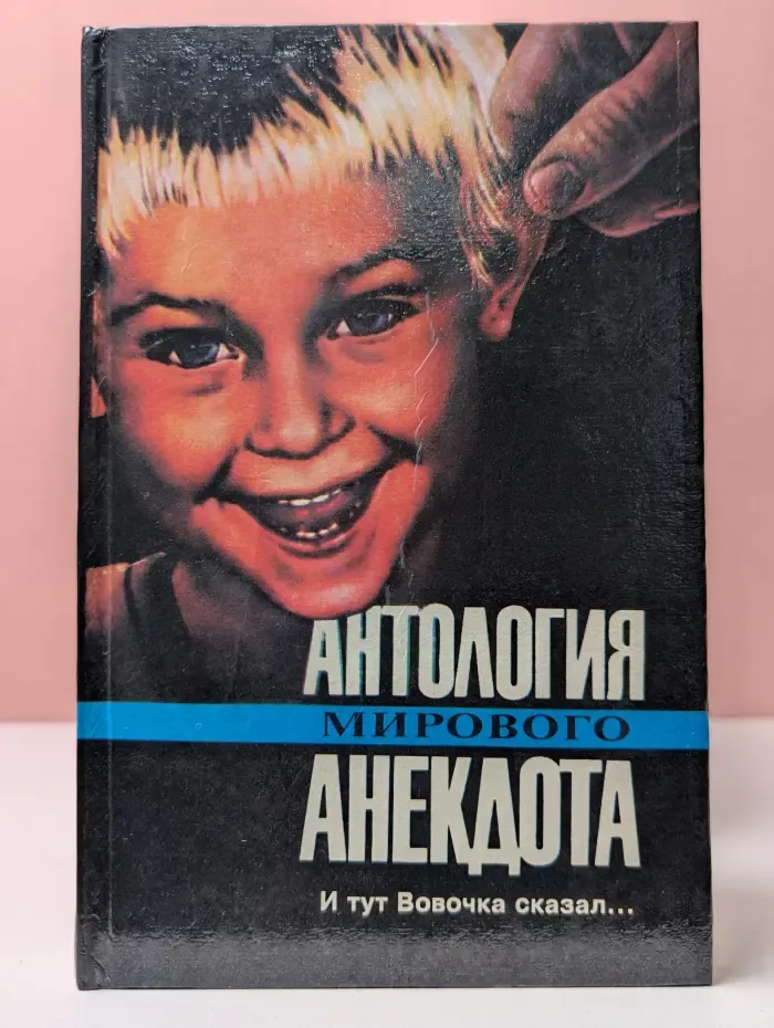 Антология мирового анекдота. И тут Вовочка сказал