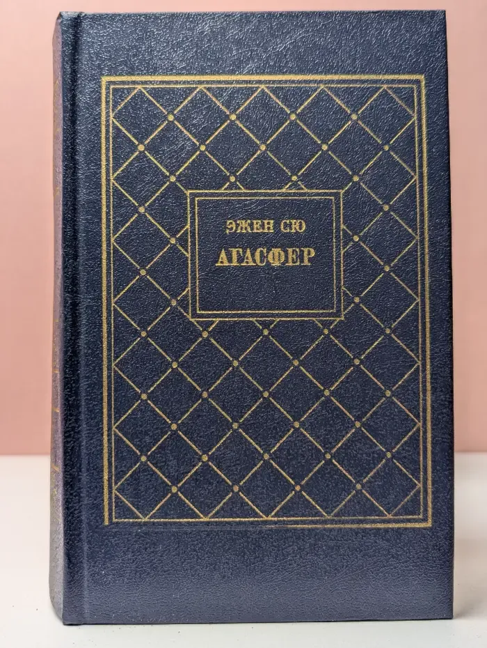 Агасфер. В четырех томах. Том 1