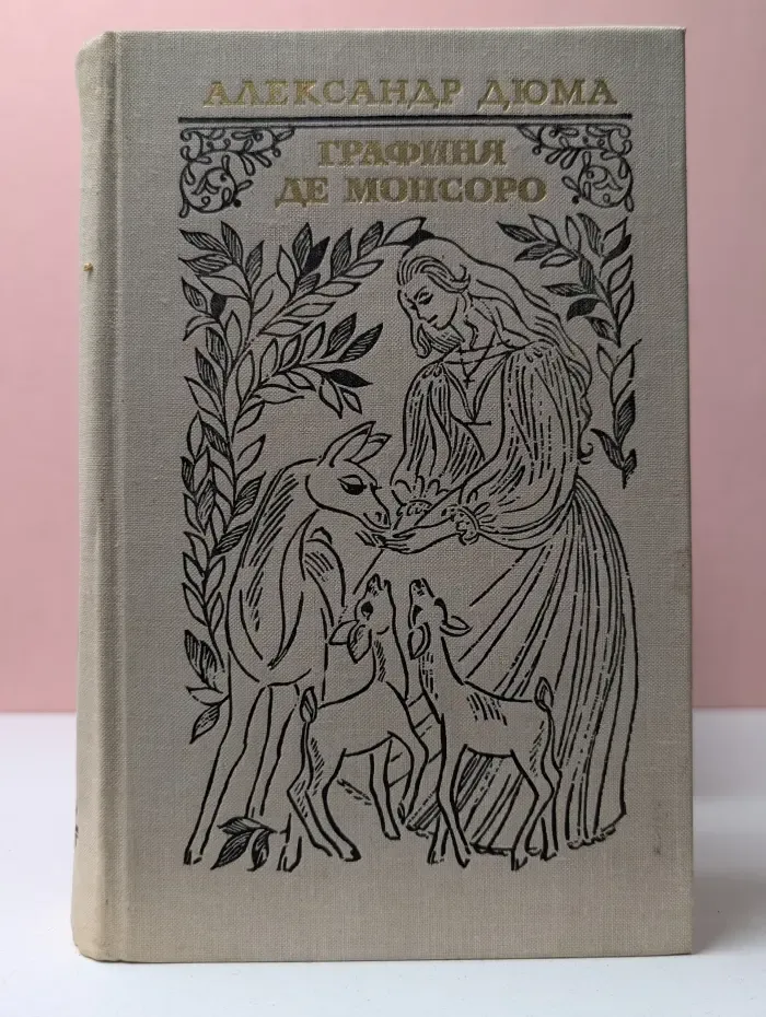 Графиня де Монсоро
