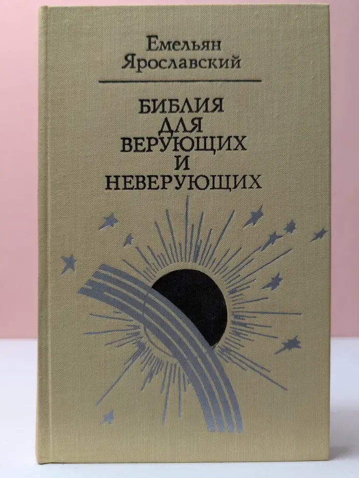 Библия для верующих и неверующих