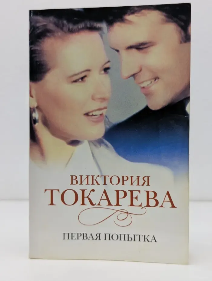 Первая попытка
