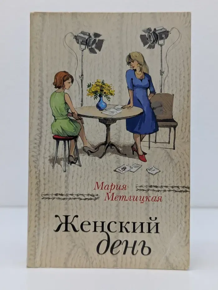 За чужими окнами. Женский день