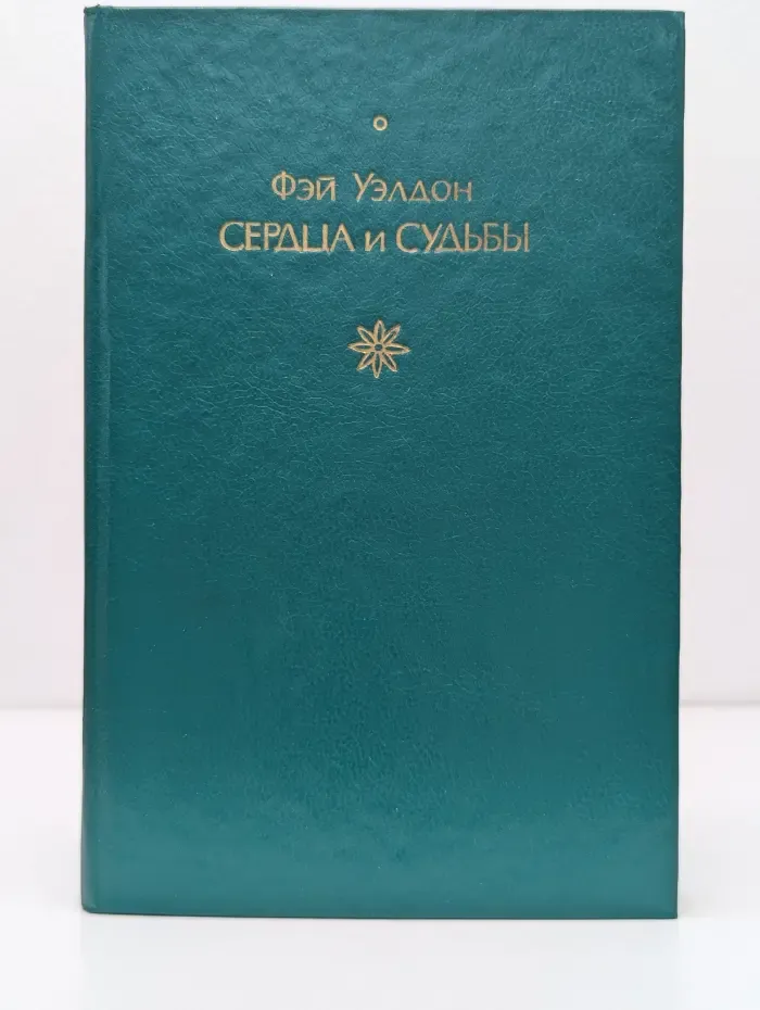 Сердца и судьбы
