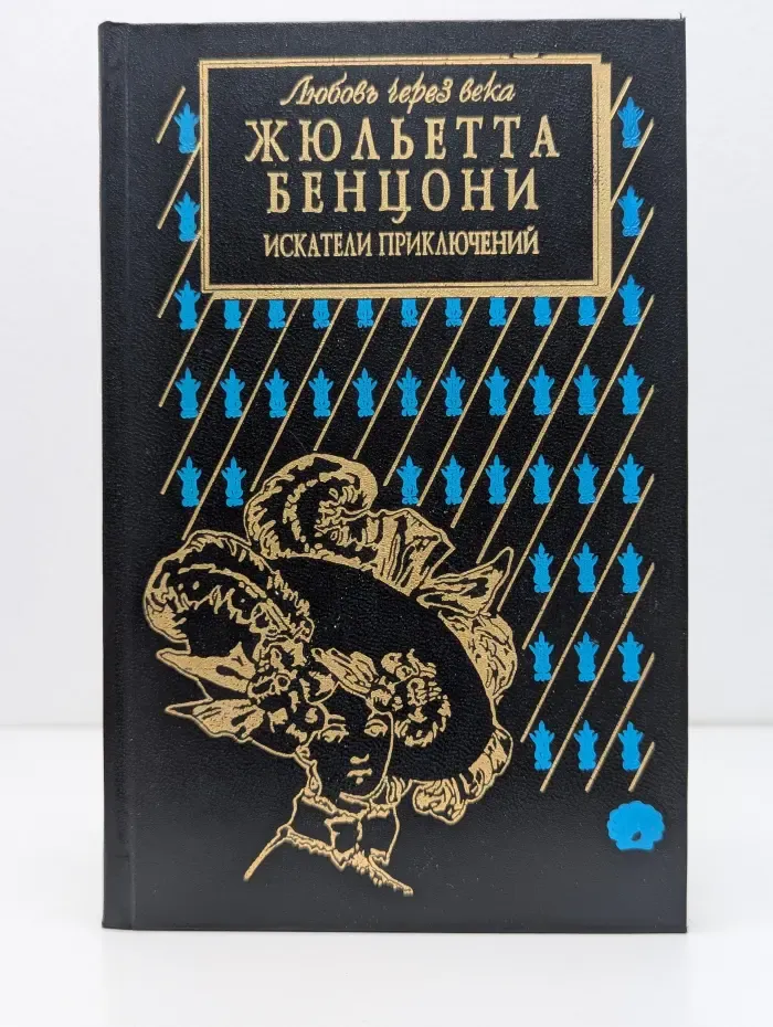 Искатели приключений. Откровения истории