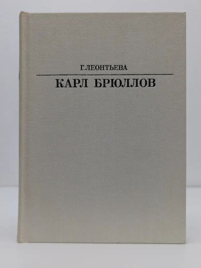 Жизнь в искусстве. Карл Брюллов