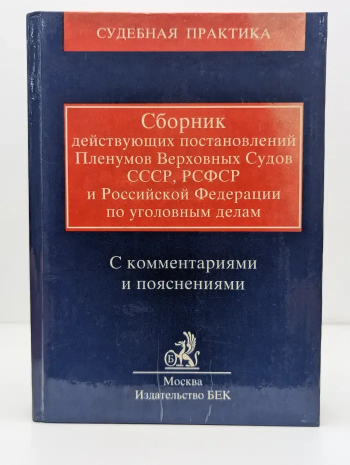 Сборник действующих постановлений Пленумов Верховных Судов СССР, РСФСР и Российской Федерации по уголовным делам