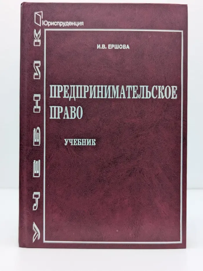 Учебник. Предпринимательское право