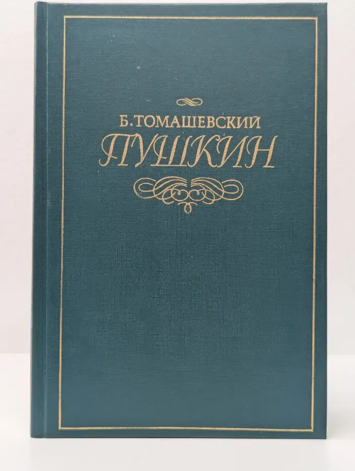 Пушкин. В 2 томах. Том 1
