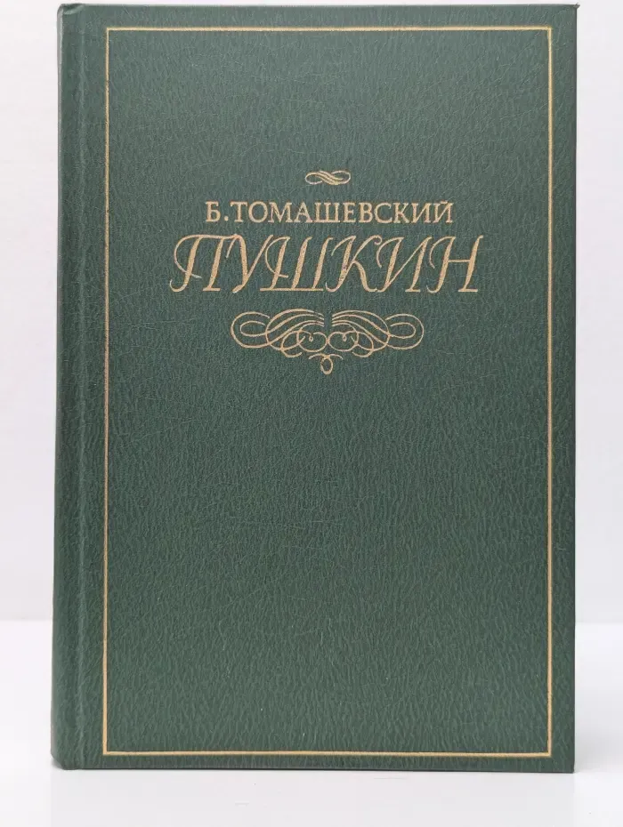 Пушкин. В 2 томах. Том 2. Юг. Михайловское