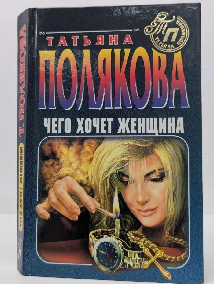 Чего хочет женщина. Как бы не так