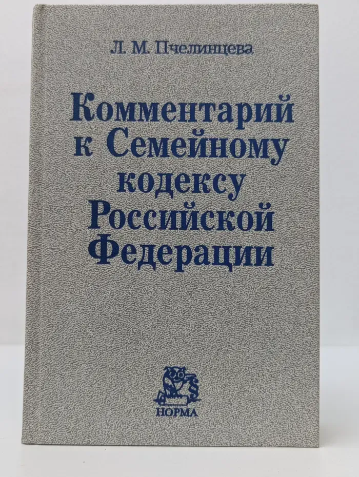 Комментарий к Семейному кодексу Российской Федерации