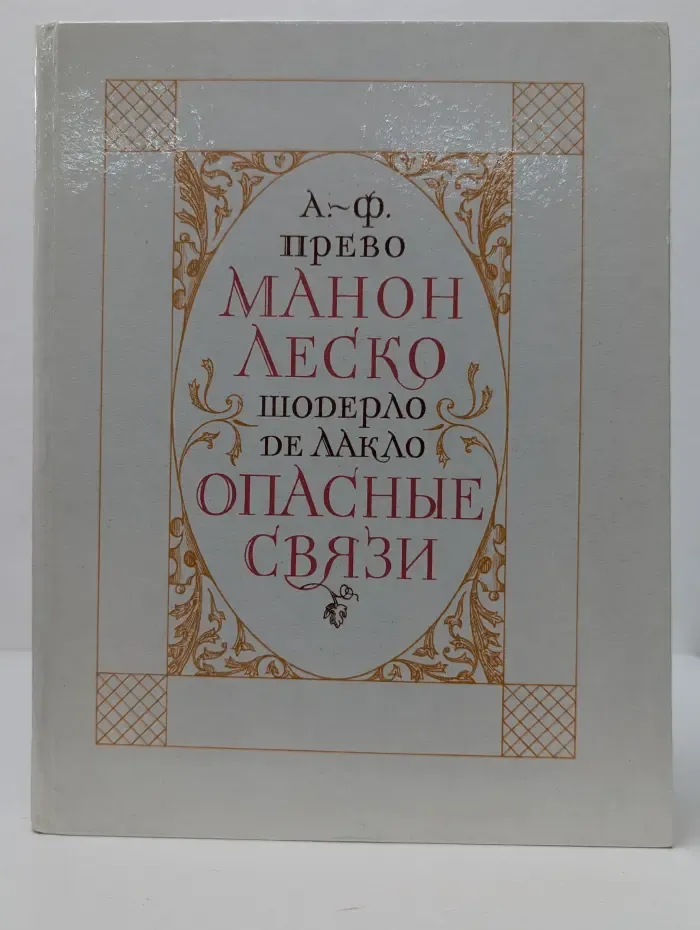 Манон Леско. Опасные связи