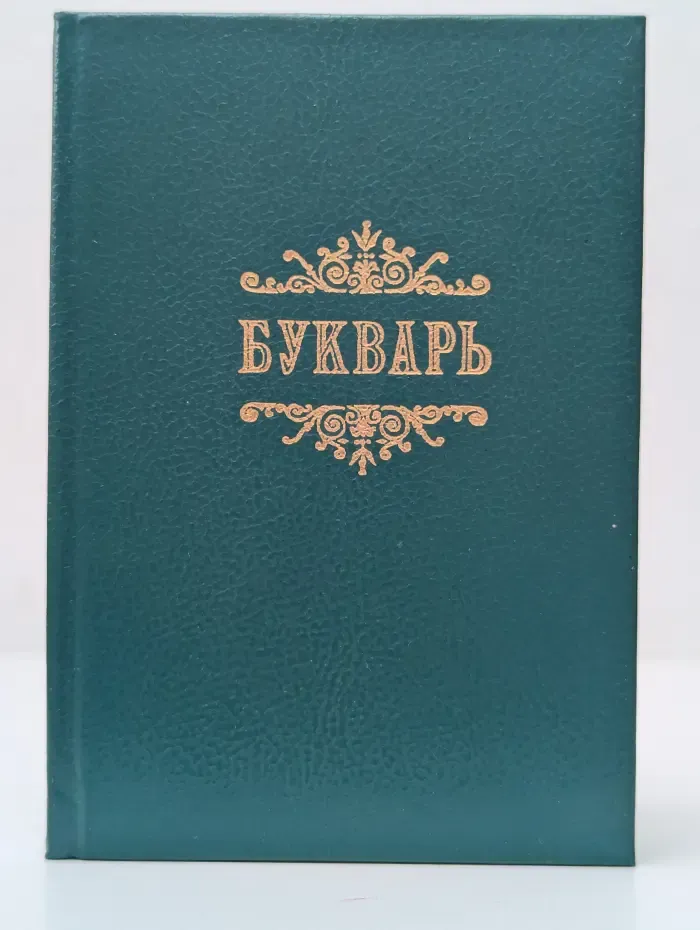 Славянский или Церковный букварь