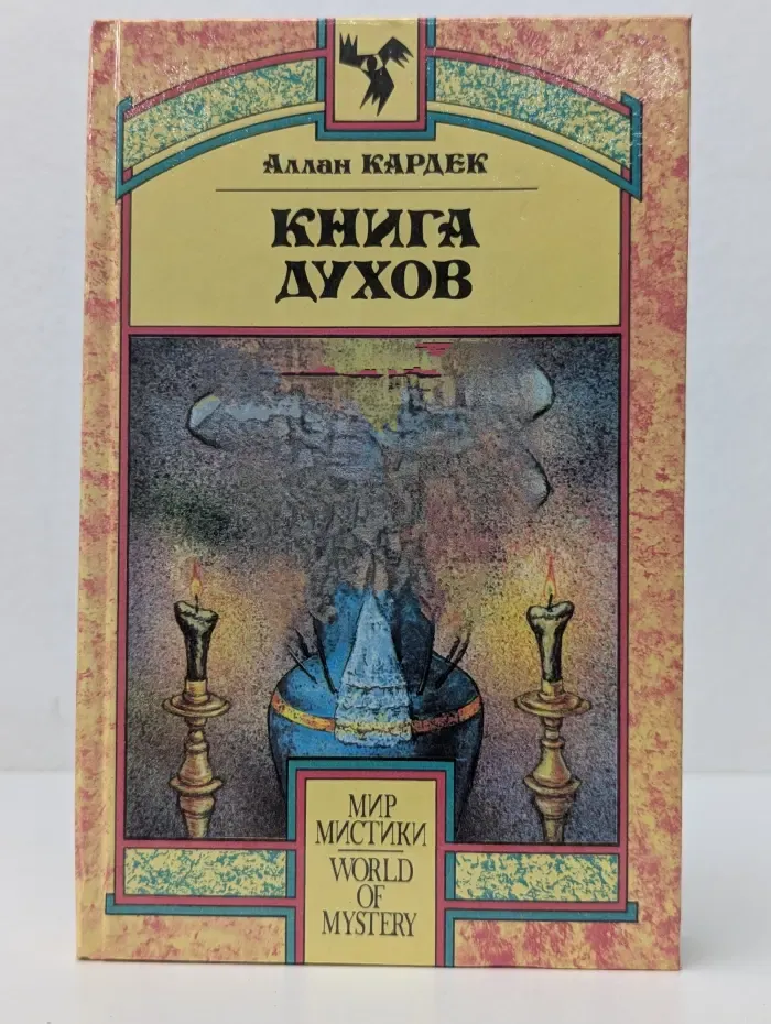 Книга духов