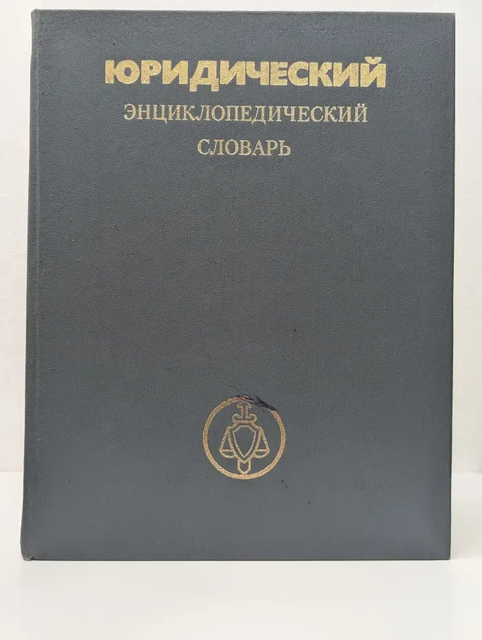 Юридический энциклопедический словарь