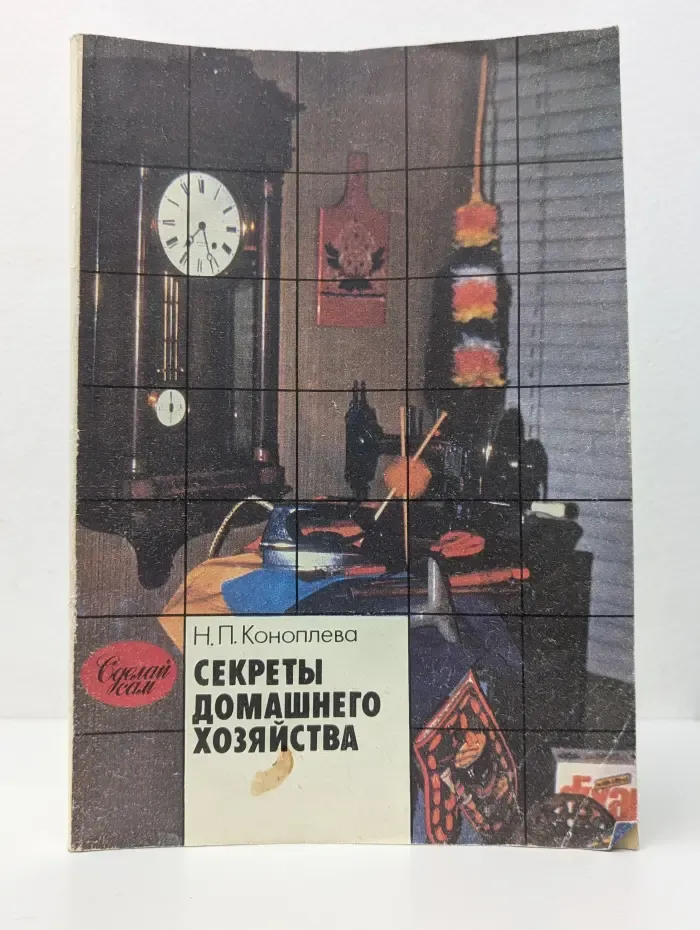 Секреты домашнего хозяйства