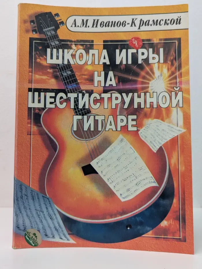 Любимые мелодии. Школа игры на шестиструнной гитаре