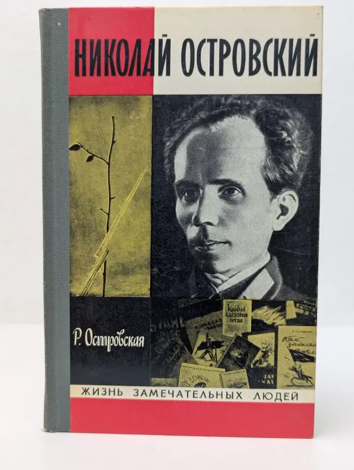 Жизнь замечательных людей. Николай Островский