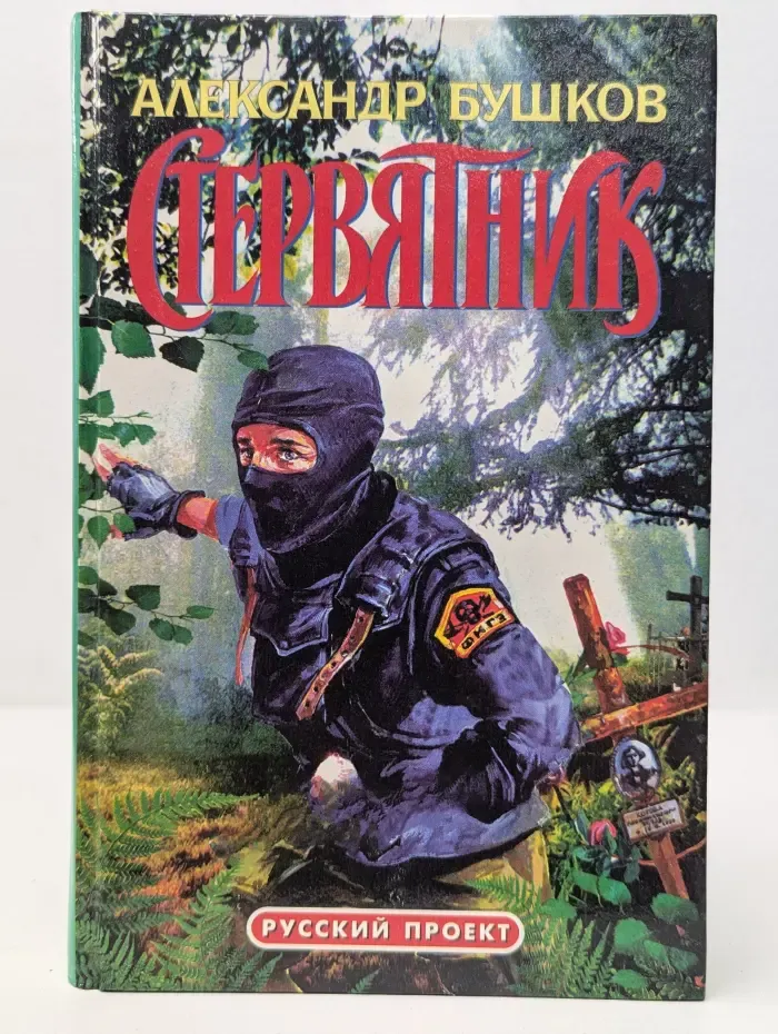 Русский проект. Стервятник