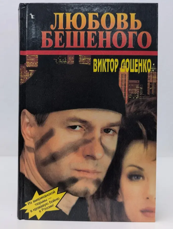 Любовь Бешеного