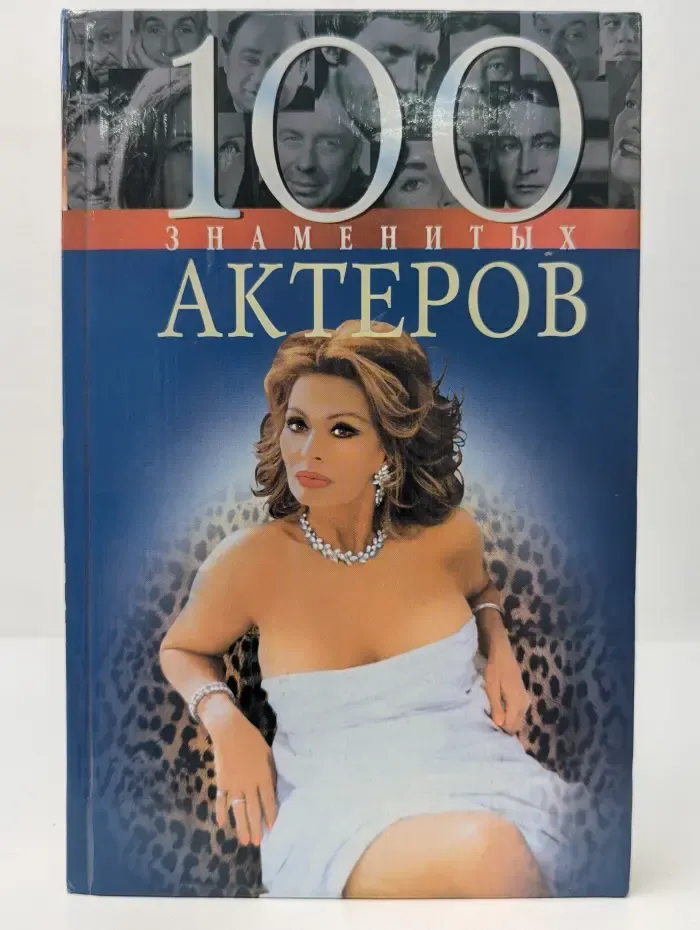 100 знаменитых. 100 знаменитых актеров