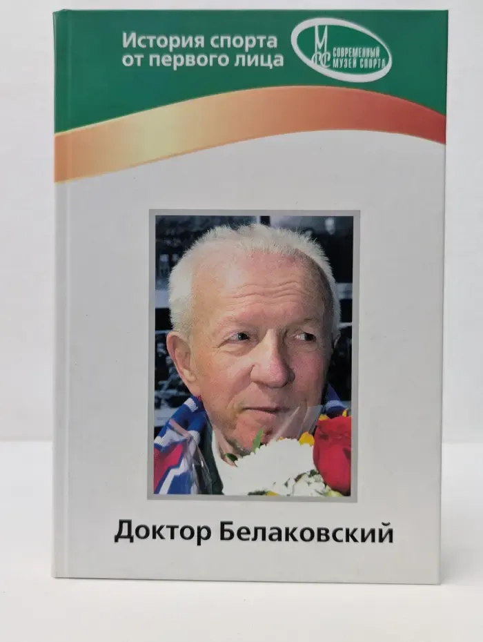 История спорта от первого лица. Доктор Белаковский