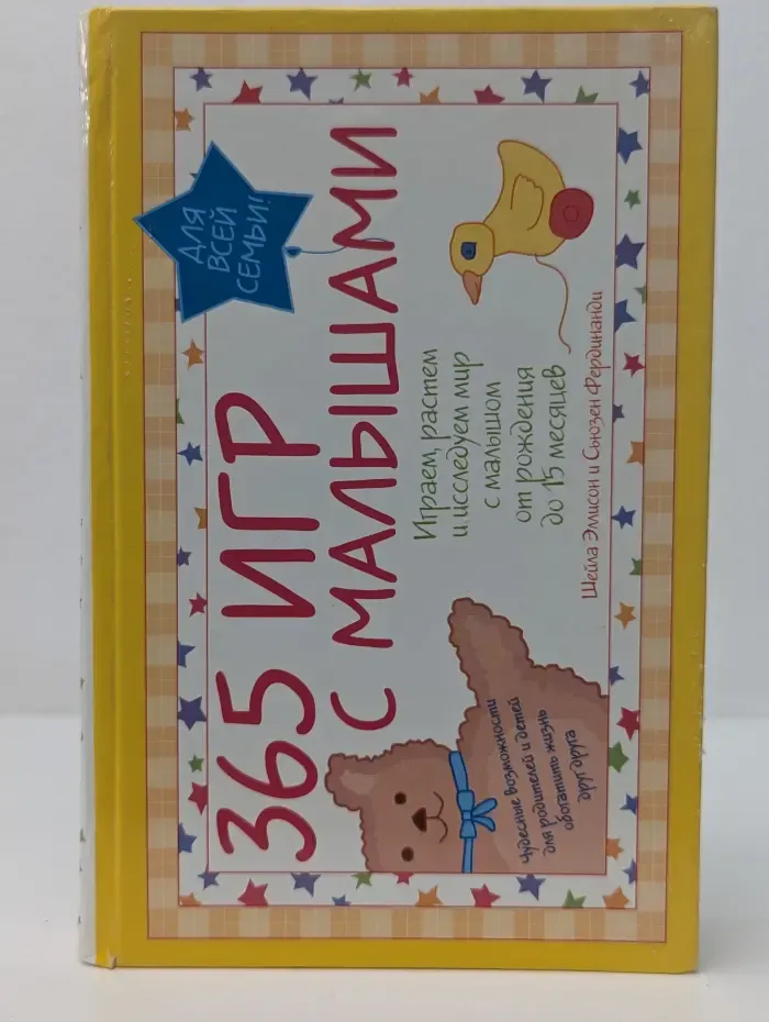 365 игр с малышами