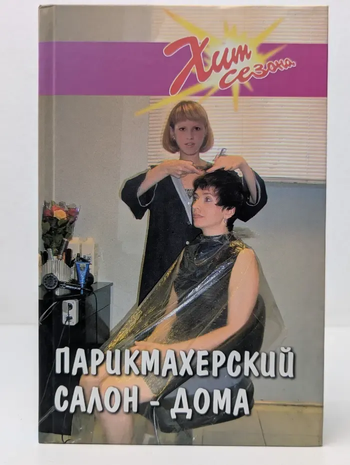Хит сезона. Парикмахерский салон - дома