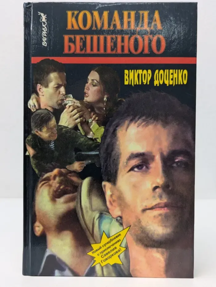 Команда Бешеного