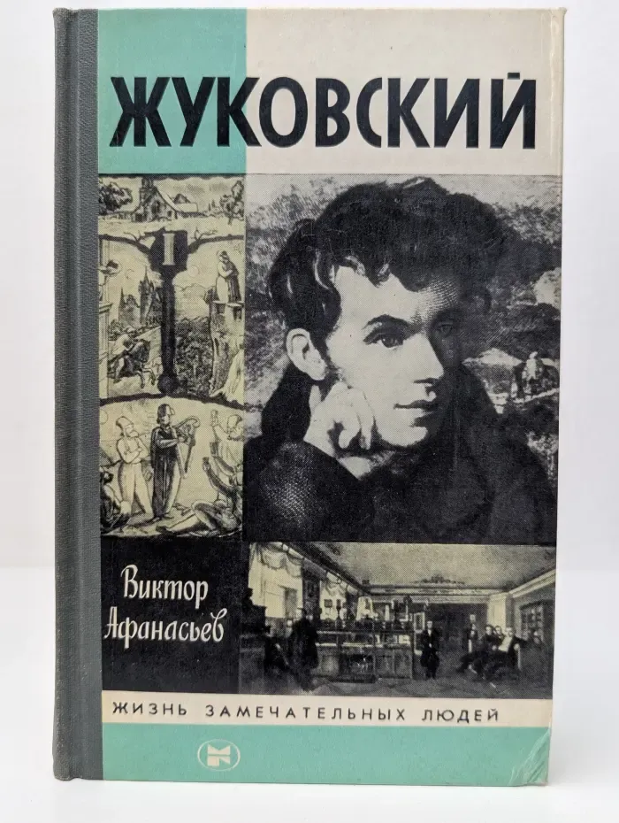 Жизнь замечательных людей. Жуковский