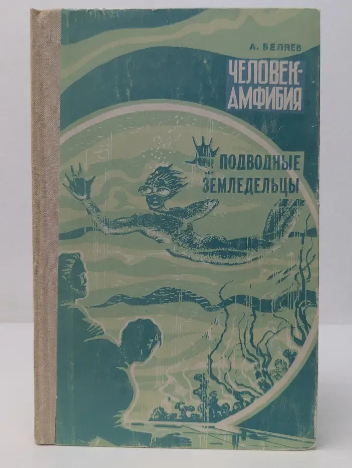 Человек-амфибия. Подводные земледельцы