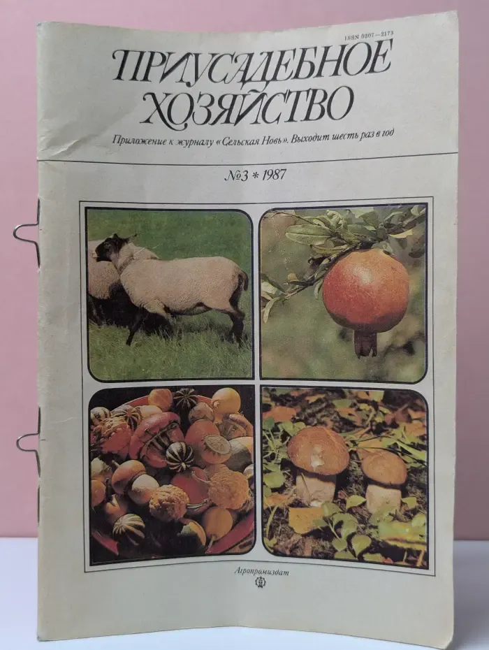 Приусадебное хозяйство. Выпуск № 3/1987