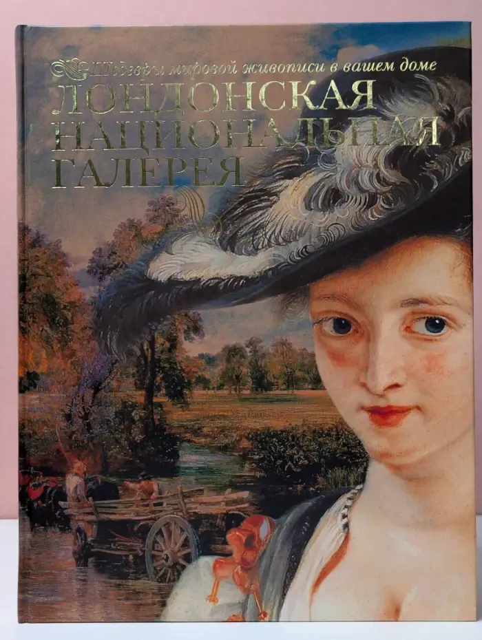 Шедевры мировой живописи в вашем доме. Лондонская Национальная галерея