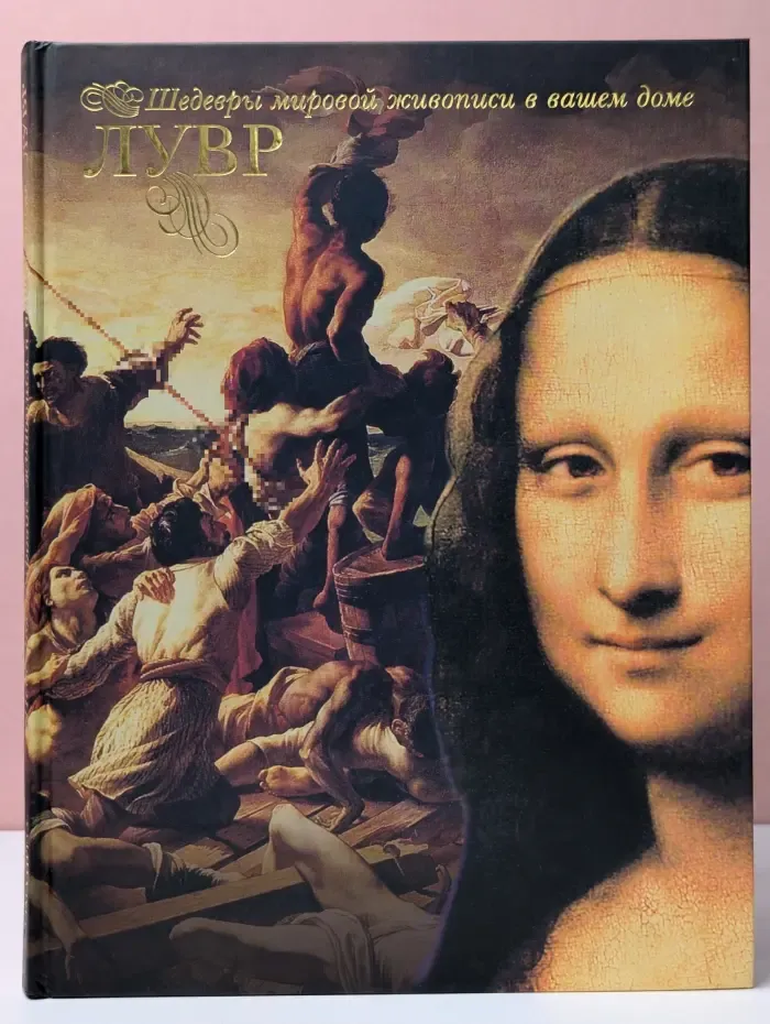 Шедевры мировой живописи в вашем доме. Лувр