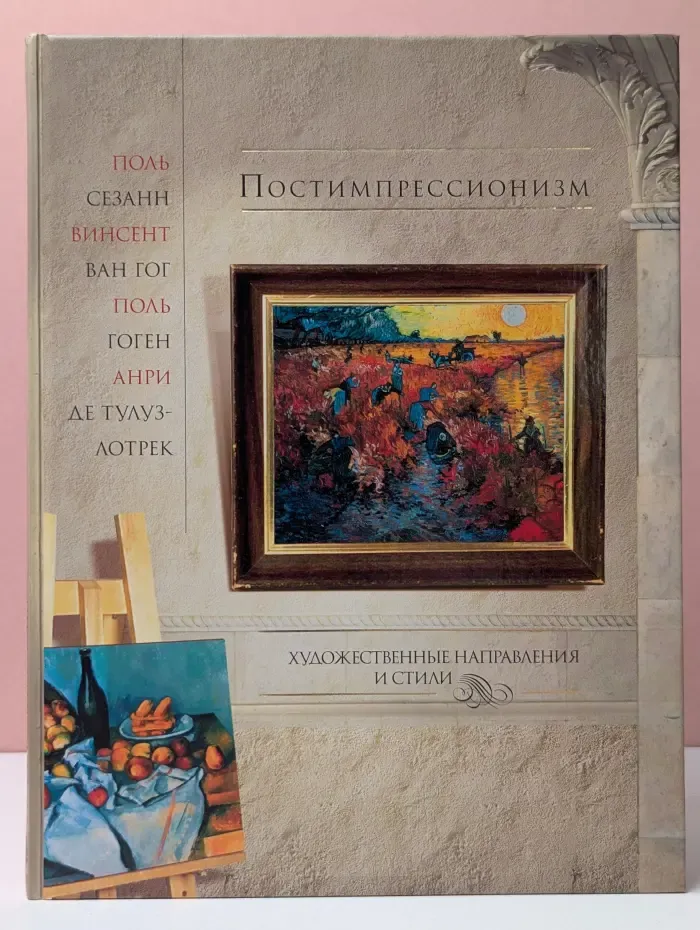Художественные направления и стили. Постимпрессионизм