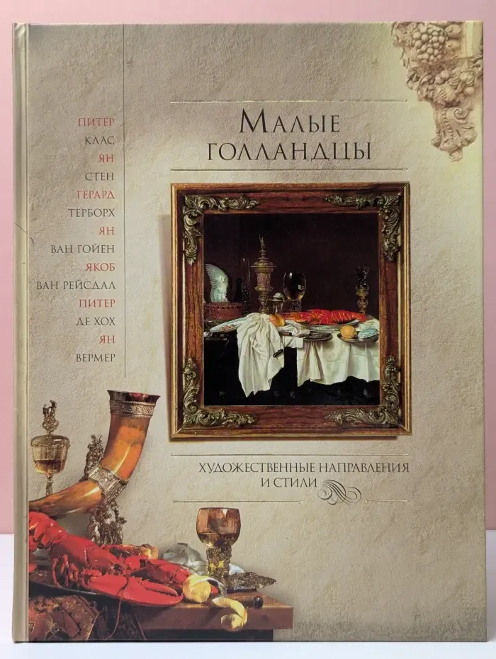 Малые голландцы