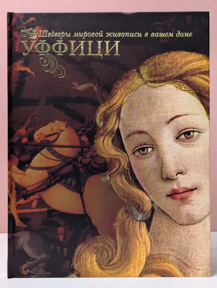 Шедевры мировой живописи в вашем доме. Уффици