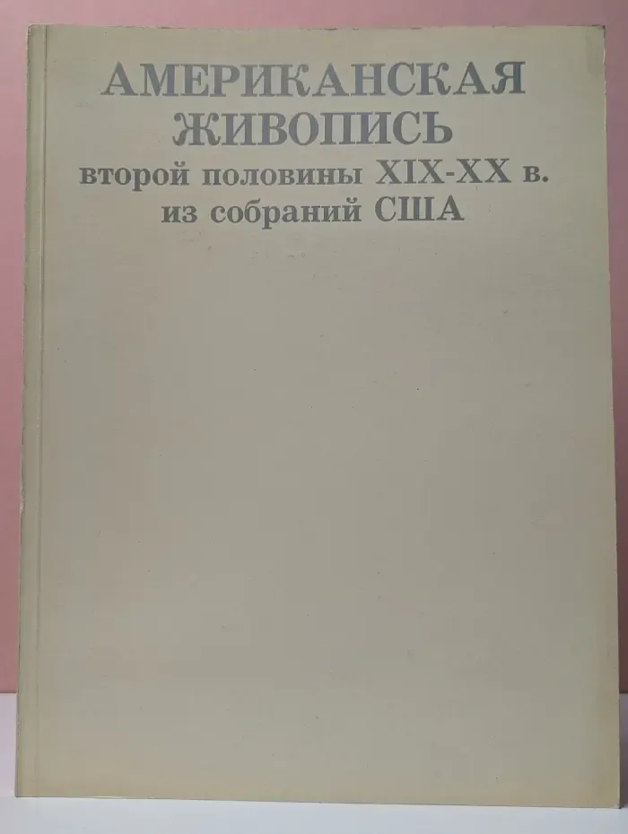 Американская живопись второй половины XIX-XX века из собраний США