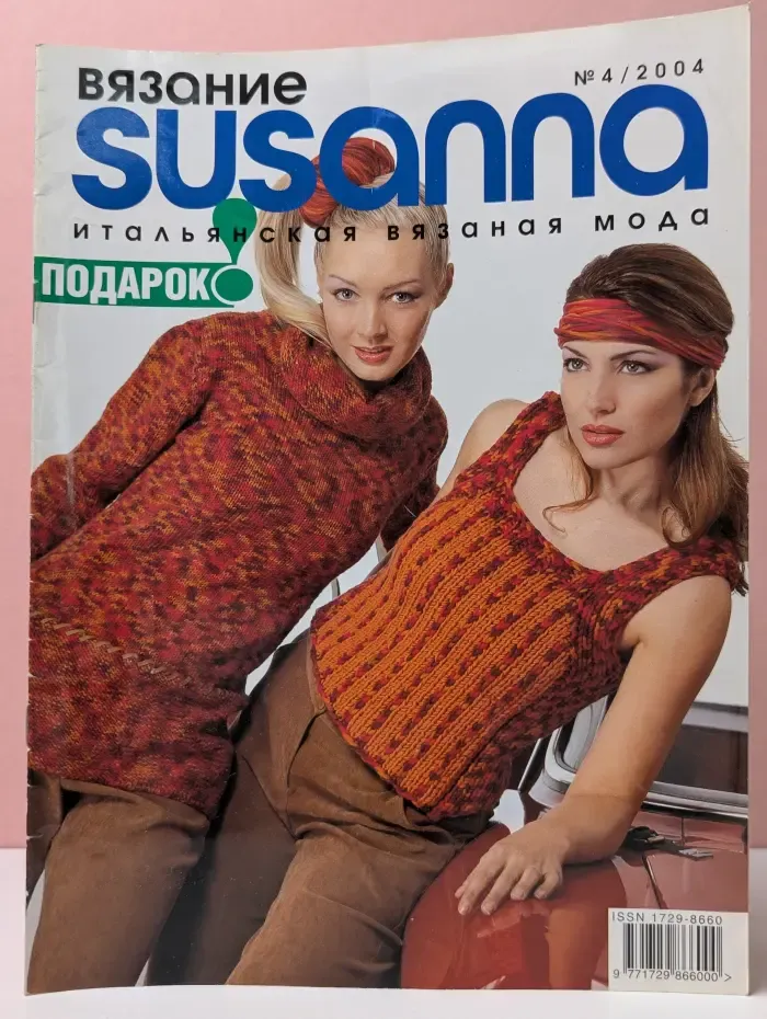 Вязание. Susanna. Выпуск № 4/2004