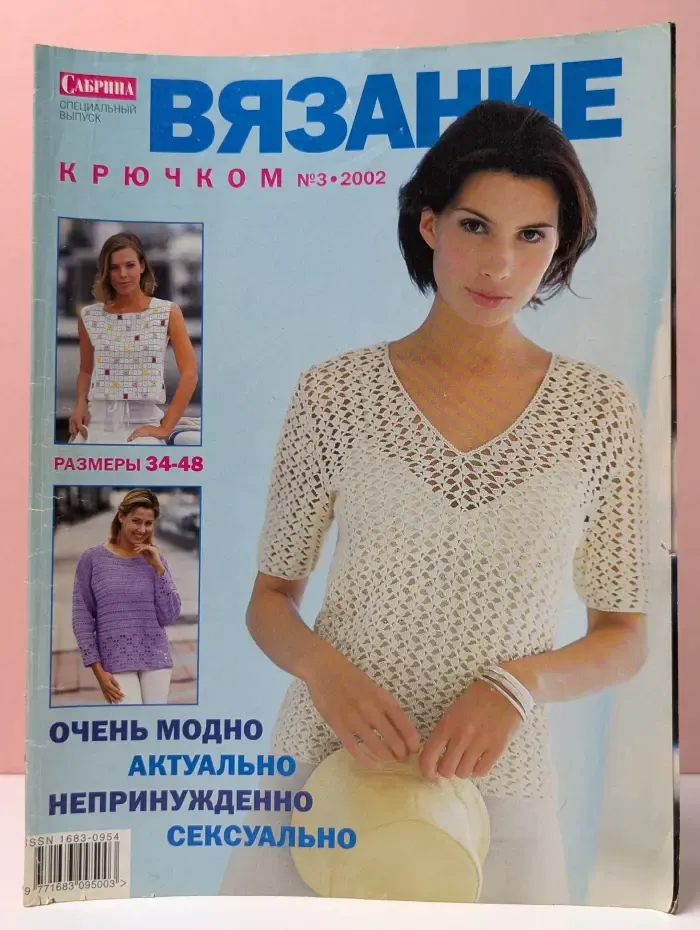 Сабрина. Вязание крючком. Выпуск № 3/2002