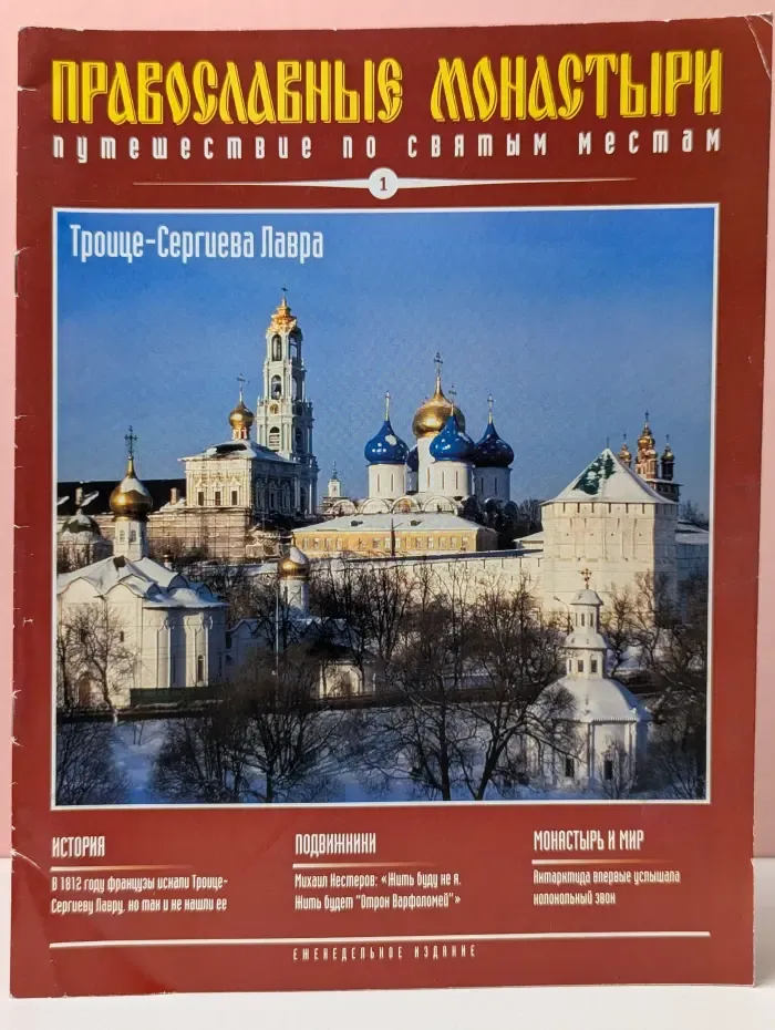 Православные монастыри. Путешествие по святым местам. Выпуск № 1/2008