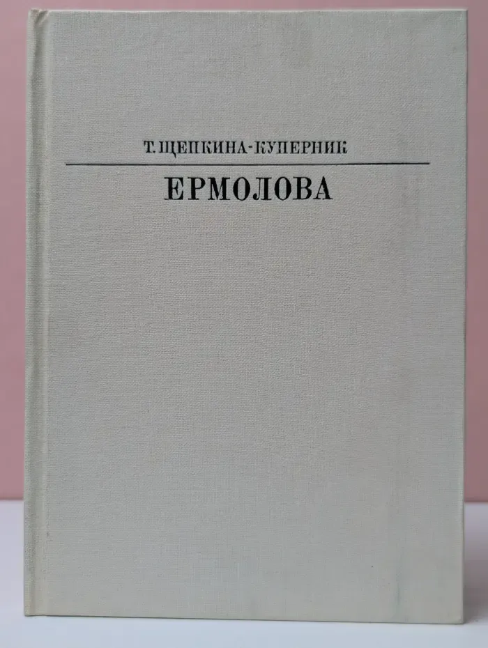 Жизнь в искусстве. Ермолова