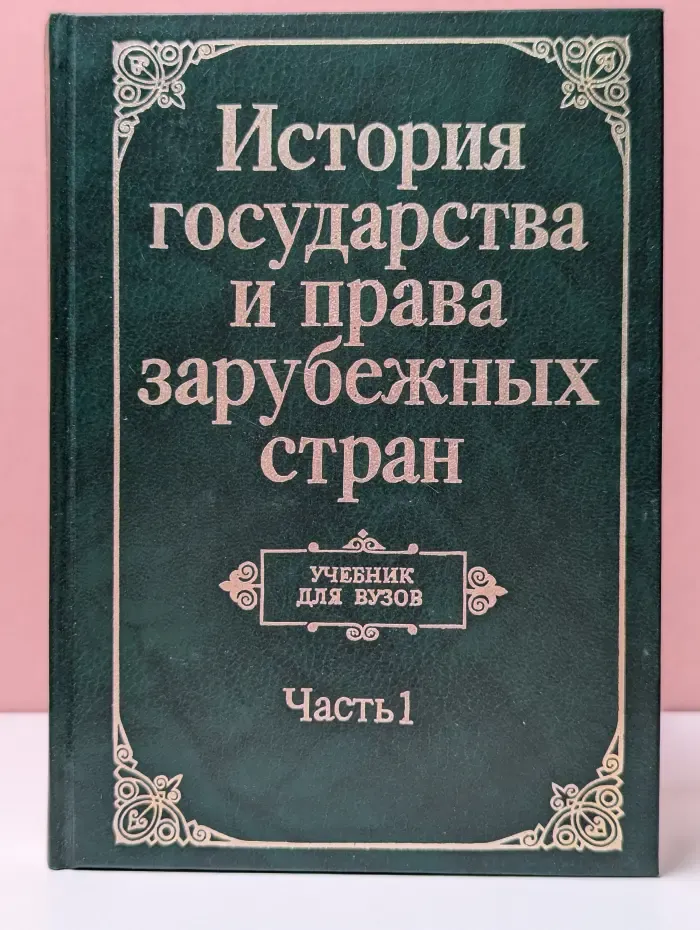 История государства и права зарубежных стран. Часть 1