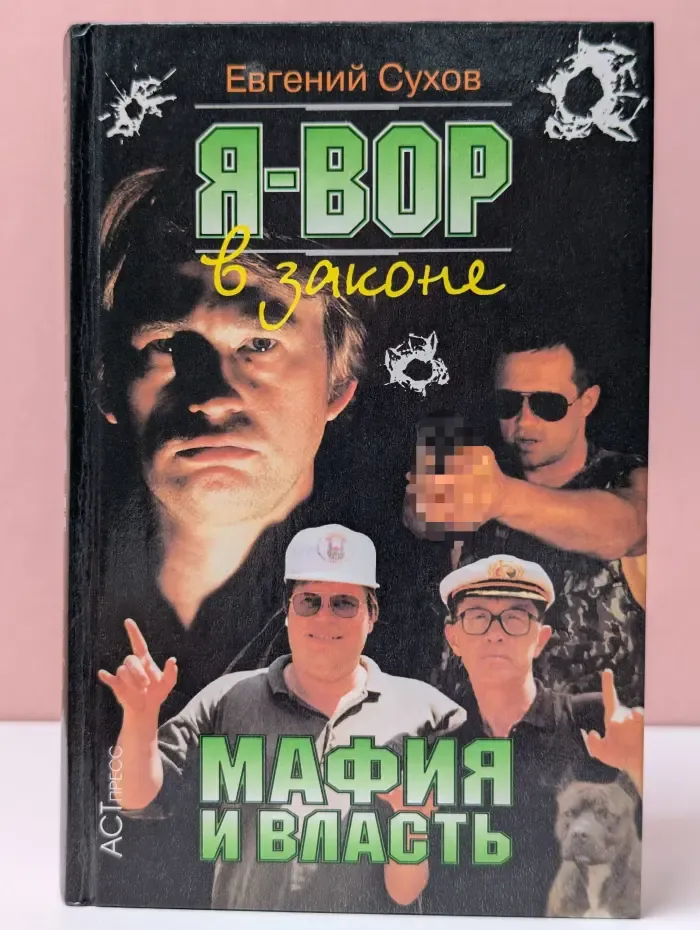 Я - вор в законе. Мафия и власть
