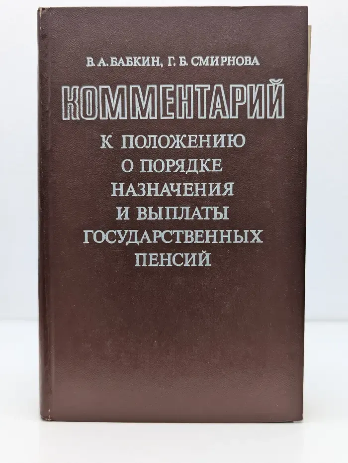Комментарий к Положению о порядке назначения пенсий